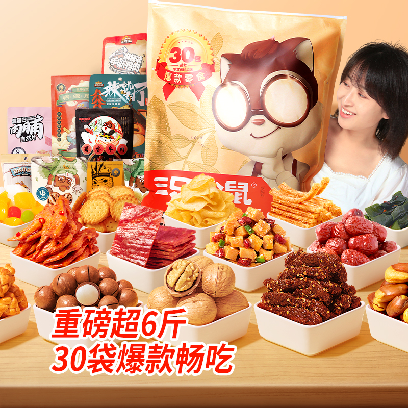 三只松鼠巨型零食礼包创意解馋充饥儿童休闲追剧生日礼物BY