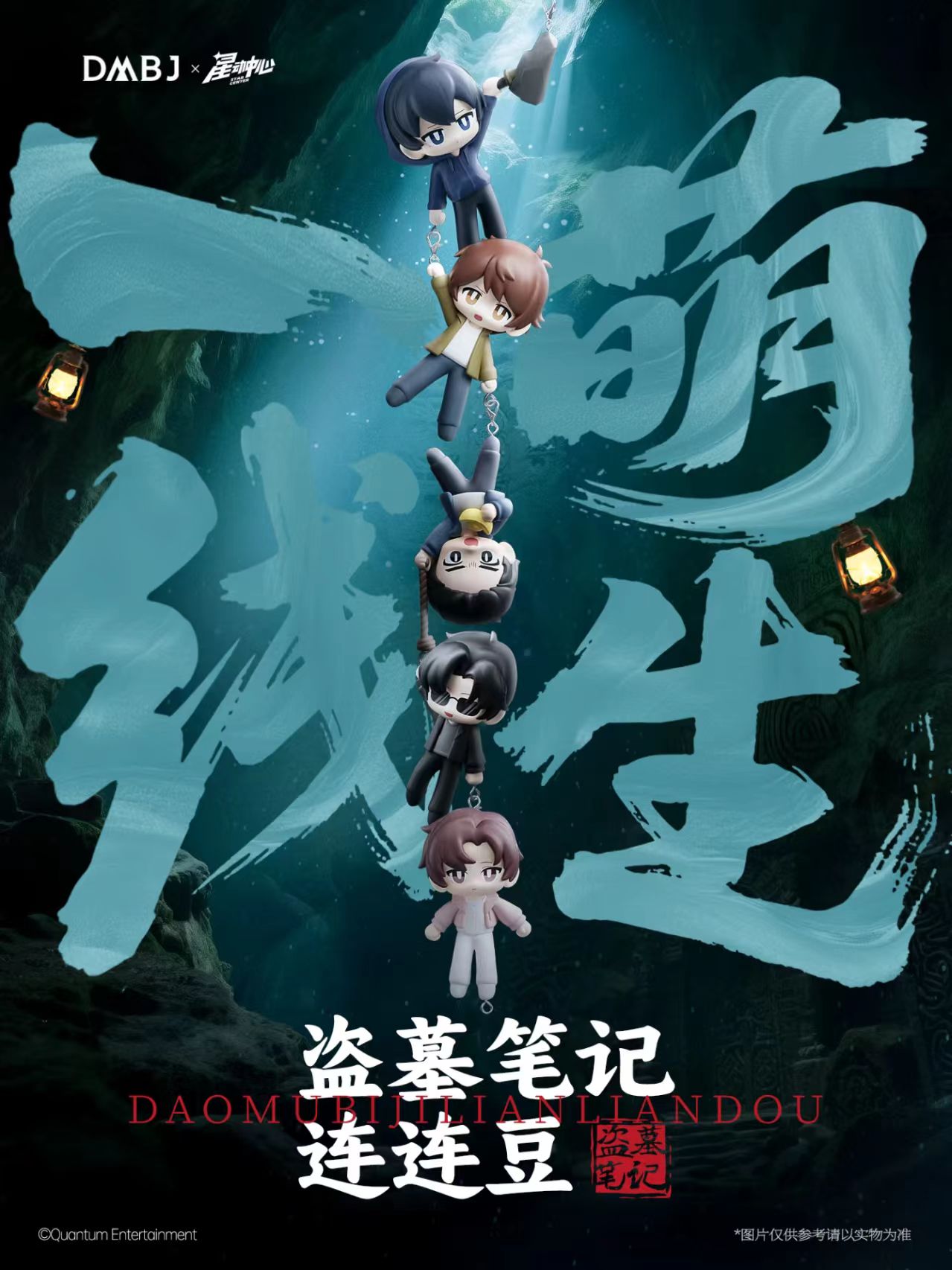 DMBJ【玖柒代拆】盗墓笔记星动中心系列连连豆盲盒