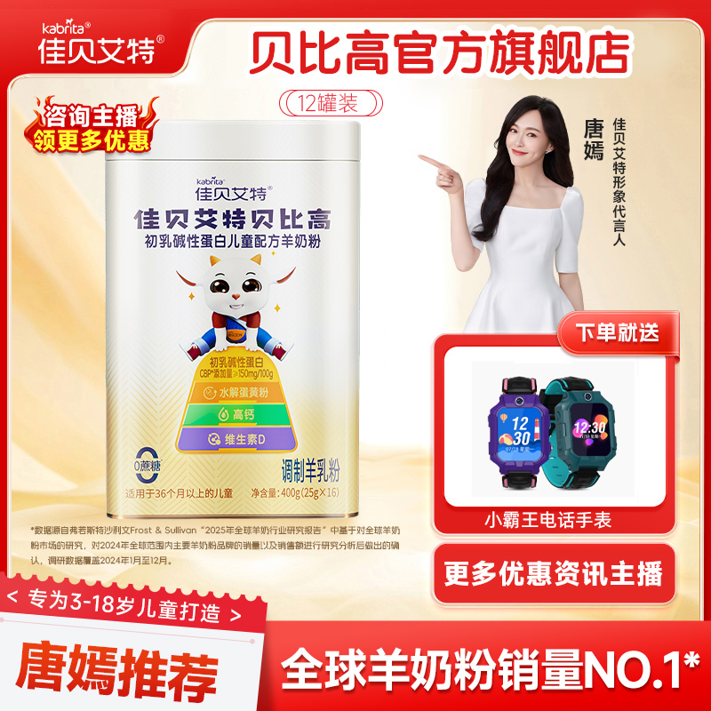 【12罐贝比高】佳贝艾特初乳碱性蛋白儿童羊奶粉3-15岁成长囤货装商品图