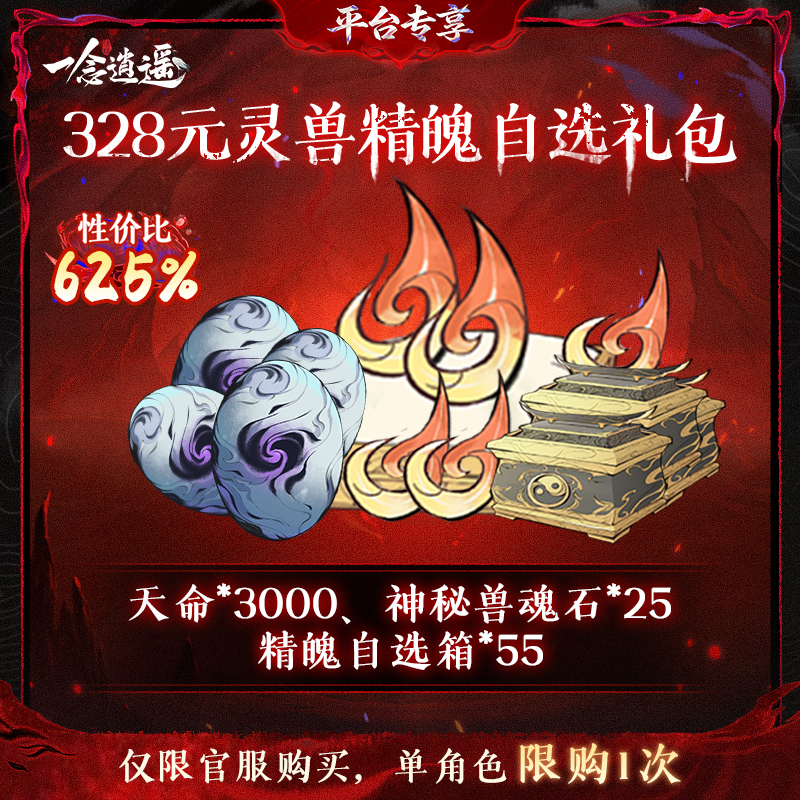 一念逍遥血炼特惠【328元灵兽精魄自选礼包】-游戏道具