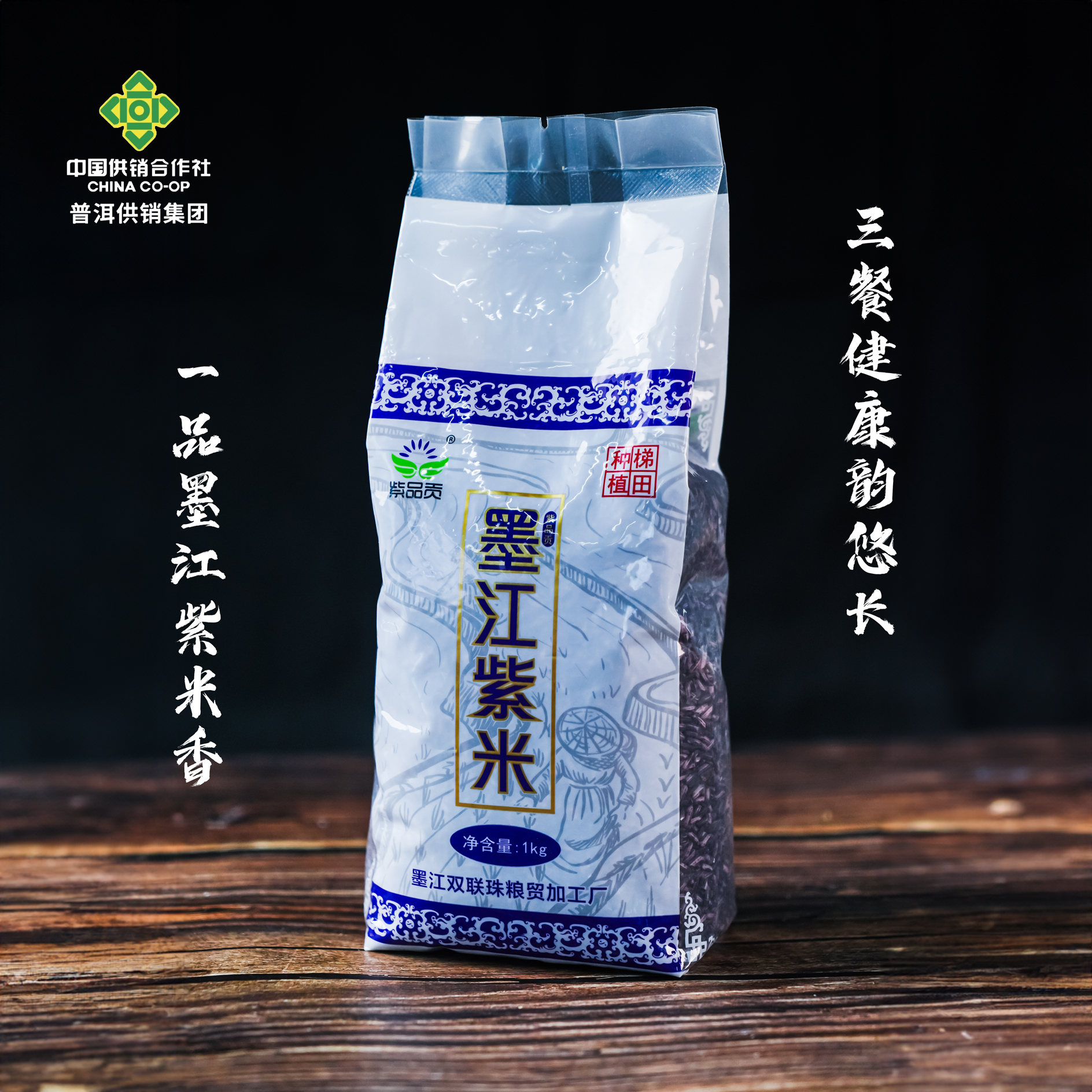 【普洱供销集团】墨江紫米