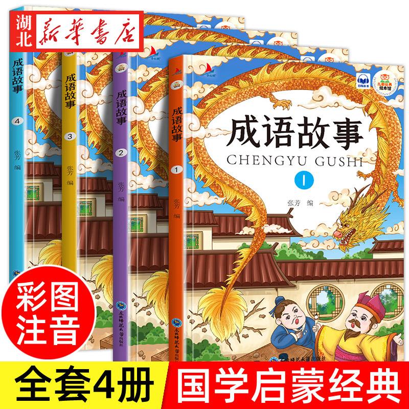 全4册新版中华成语故事大全有声伴读儿童彩图注音版绘本小学生一