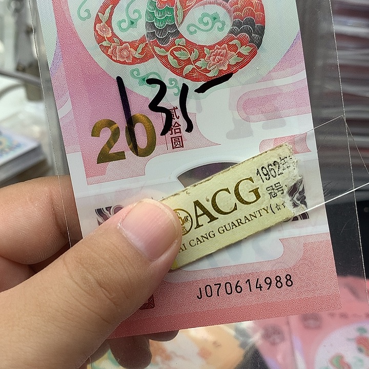塑料蛇钞尾88一张绝品