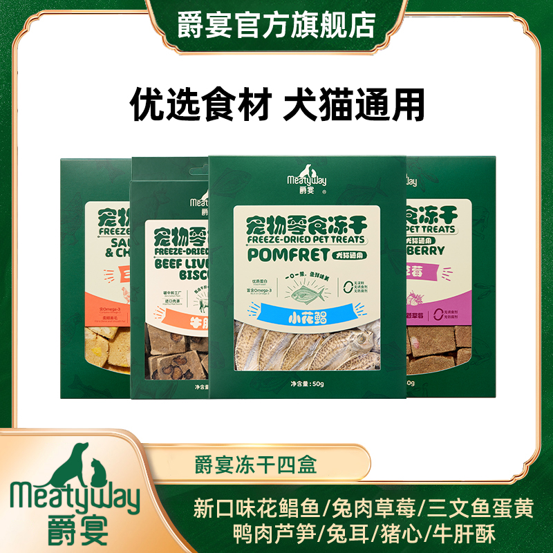爵宴新品冻干零食50g*4盒花鲳鱼牛肝酥酥脆原切狗零食萌宠好物