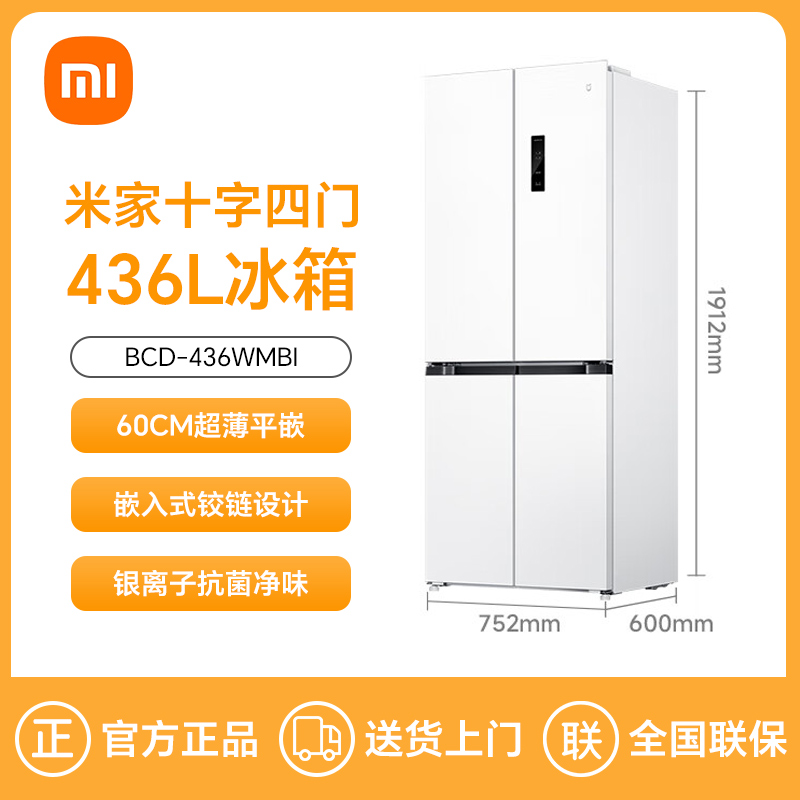 【超薄平嵌】小米米家436L十字四门风冷无霜嵌入式