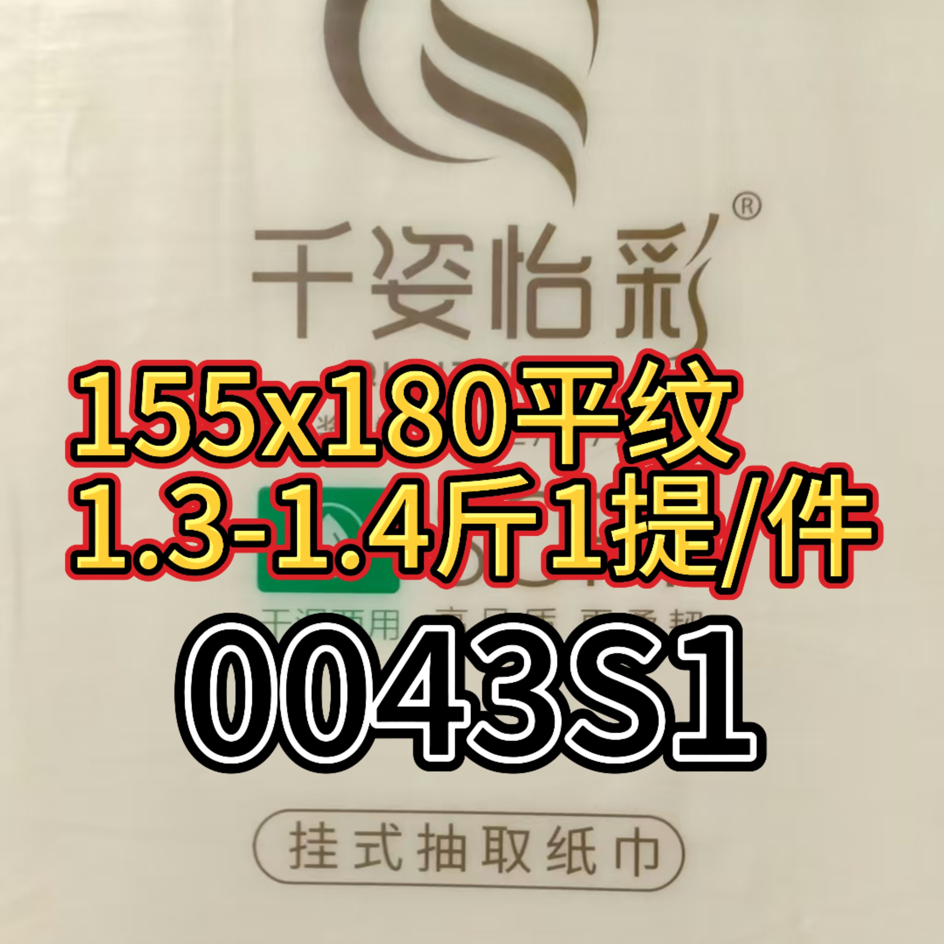 【0043S1】1提/件悬挂底部平纹抽纸柔软加厚干湿两用家用大号吸水