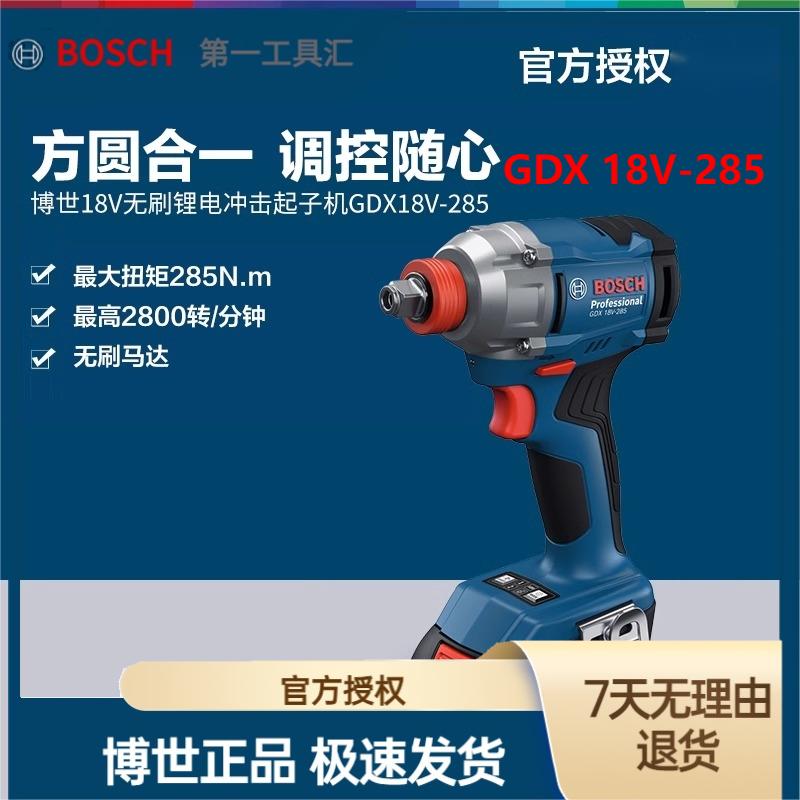 Bosch/博世两用冲击起子机冲击扳手锂电无刷电动螺丝刀GDX18V-285
