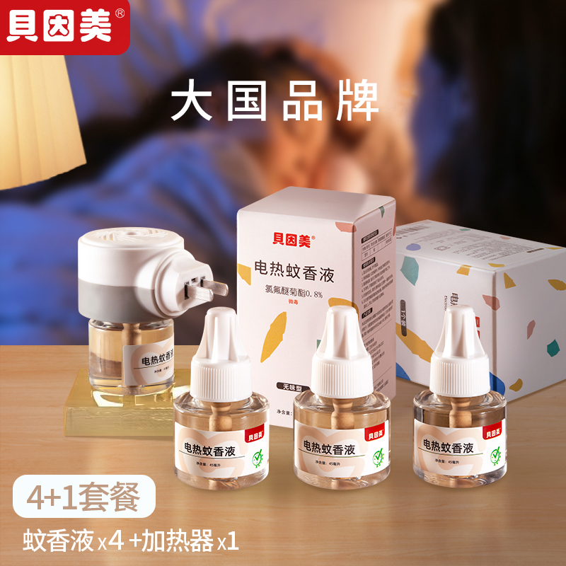 贝因美驱虫用品家用电热蚊香液家用无香无烟驱蚊蚊香液快速驱蚊
