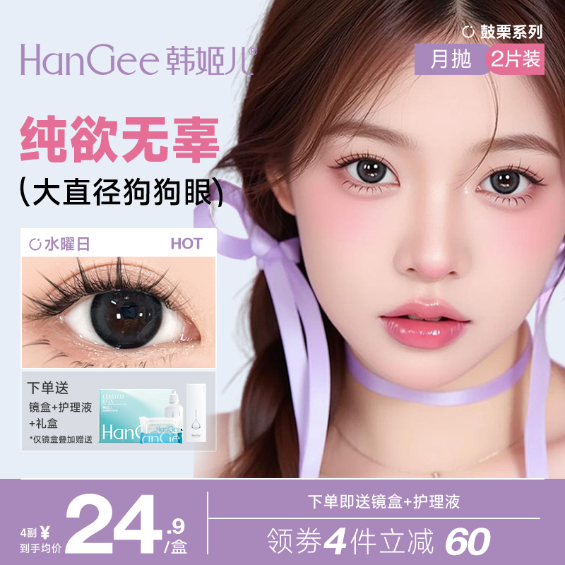 HanGee鼓栗系列月抛大直径狗狗眼美瞳黑色隐形眼镜正品官网旗舰店