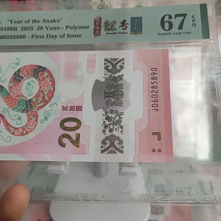 060285890蛇钞塑料钞美评67分如意号