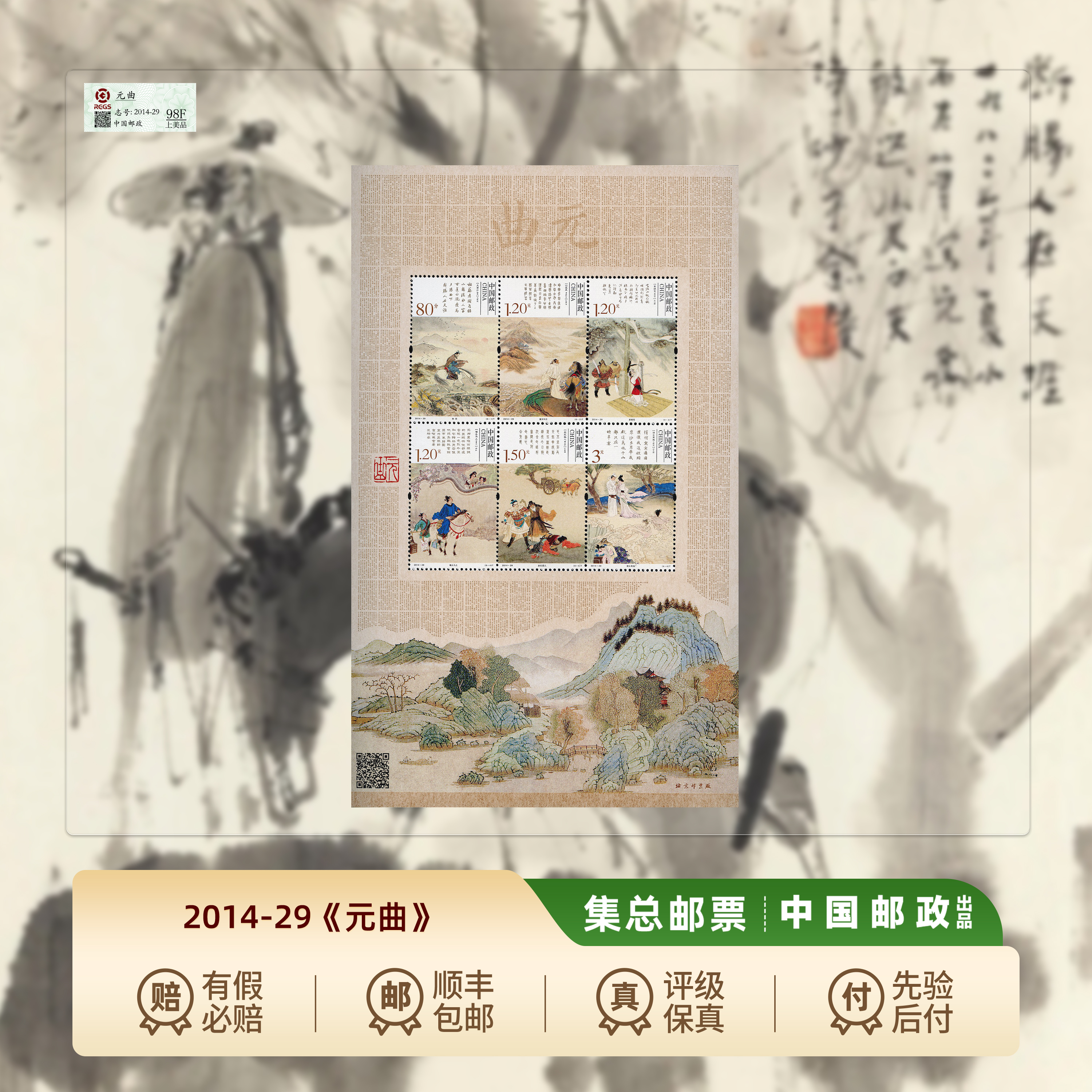 【集总邮票】中国邮政官方发行2014年《元曲》整版珍邮