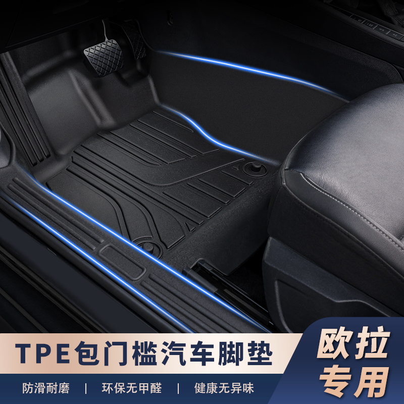 适用于【欧拉车系-包门槛】TPE全包围汽车脚垫包门槛防刮蹭耐
