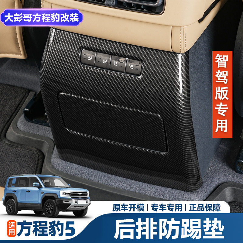 适用25款方程豹5扶手箱后排防踢板空调面板防护垫内饰改装饰用品