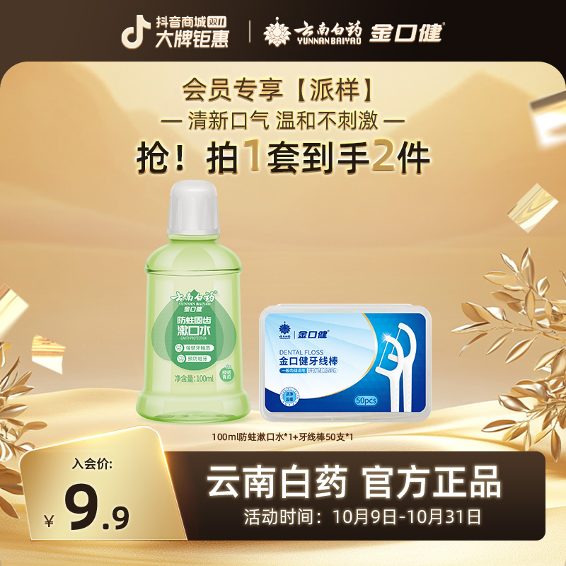 【会员派样】云南白药金口健防蛀清新漱口水100ml+牙线棒50支清洁