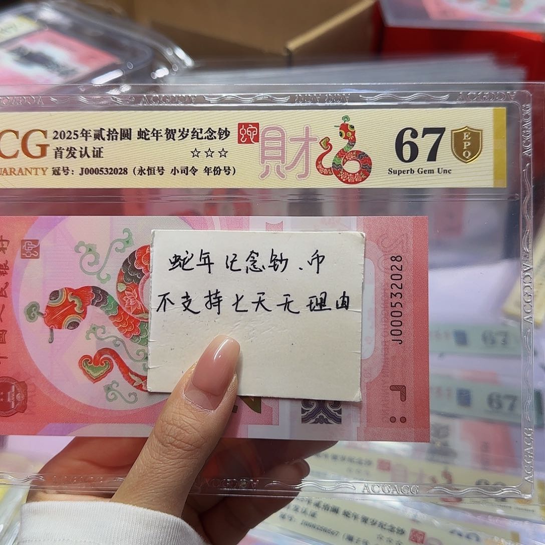 蛇钞首发认证爱藏金标金盾，67分年份号2028年份