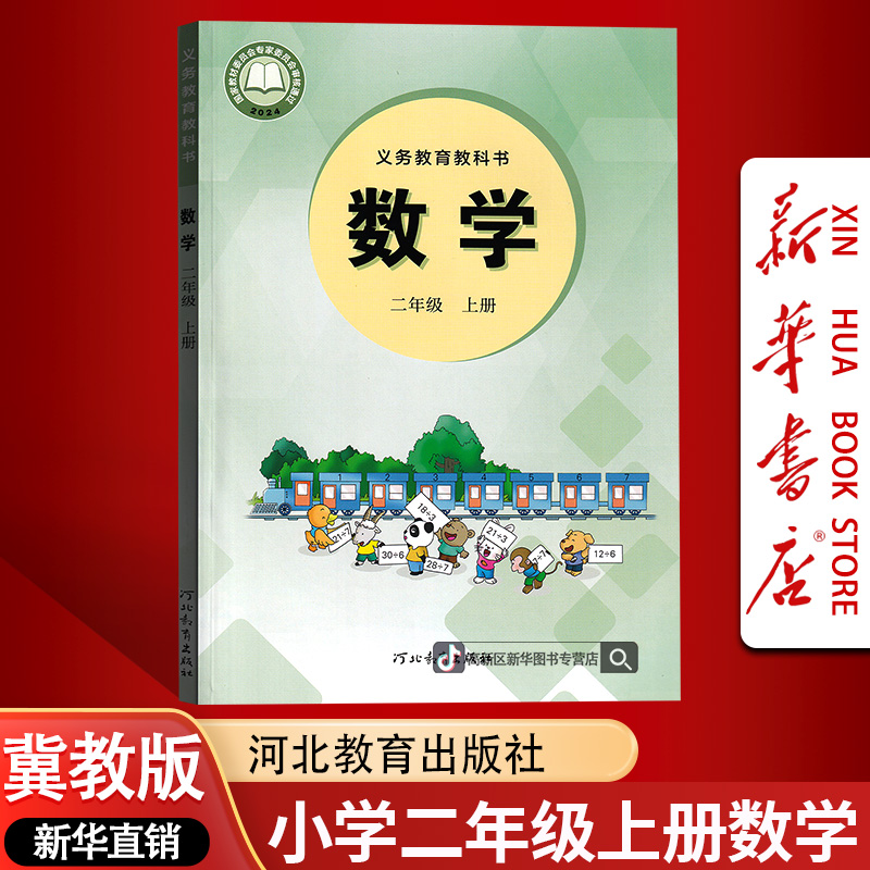 新华书店新版冀教版2二年级上册数学课本2上课本教材正版