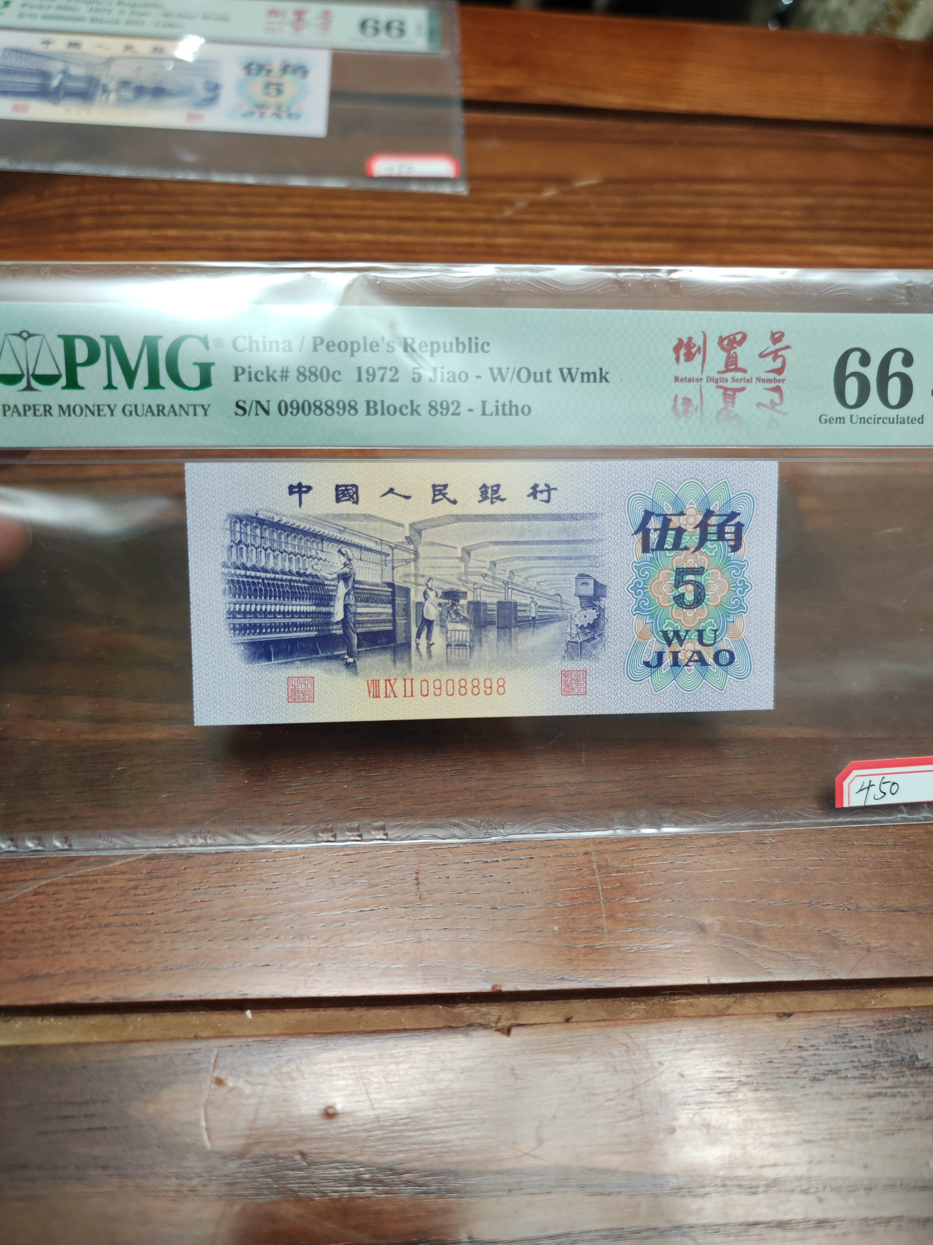 三版纸币纺织五角倒置号0908898
