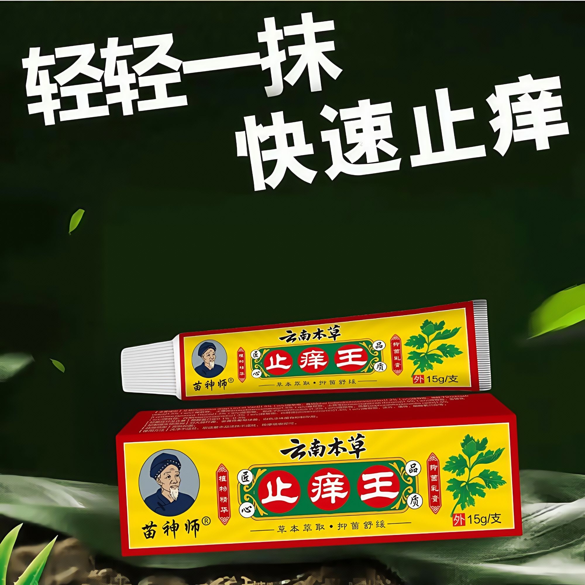 【止痒神器】云南本草止痒王皮肤抑菌乳膏皮肤燥止痒膏皮肤抑菌止痒