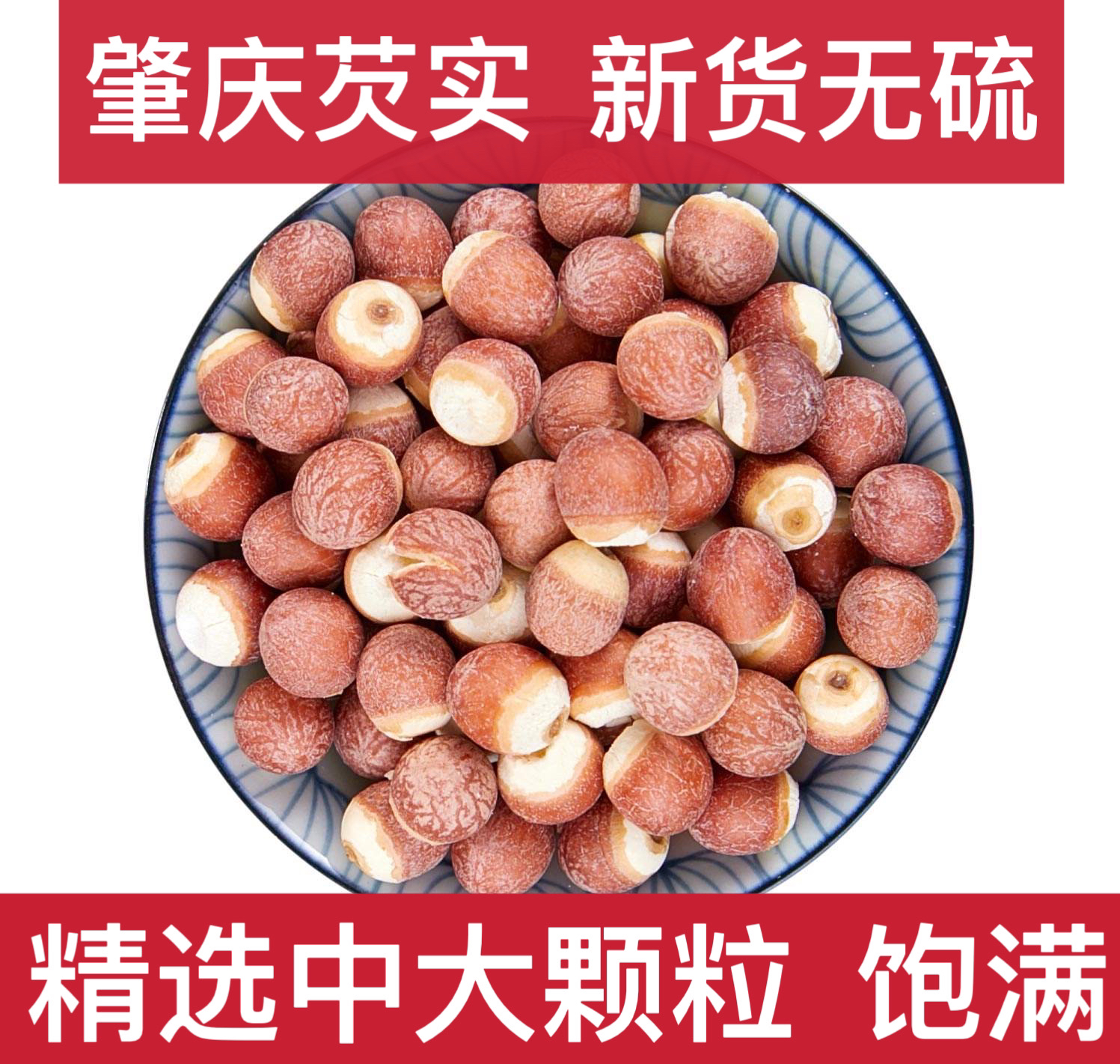 肇庆芡实鸡头米新货芡实整颗/半开250G/500G颗粒饱满正宗精选抖音