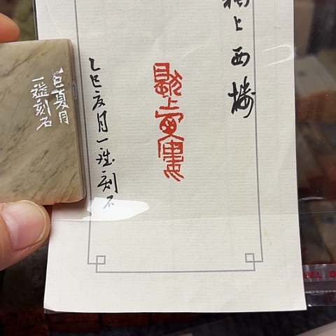 青田石印石篆刻作品