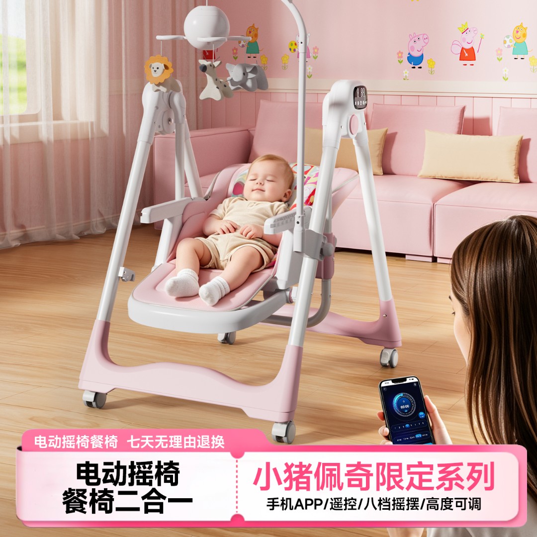 Peppapig/小猪佩奇【电动摇椅餐椅二合一】婴儿餐椅电动摇椅多功能