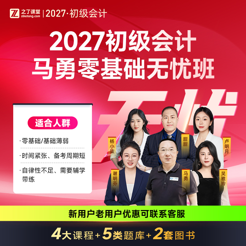 之了课堂2027初级会计零基础学习网课 马勇无忧班  谢明芬网课商品图