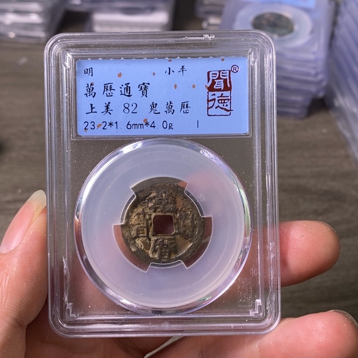 铜A闻博文化万历通宝