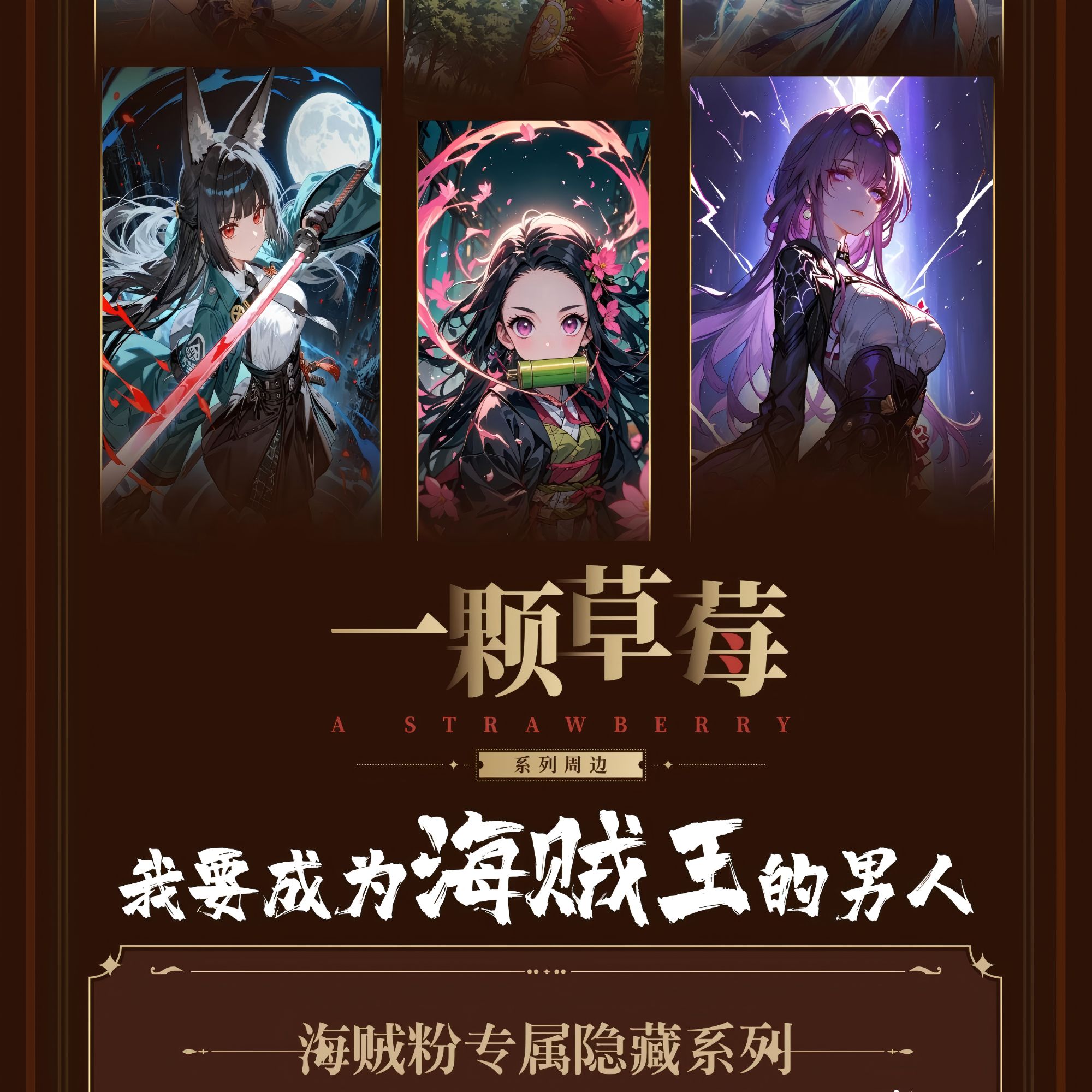 新品来袭！《一颗草莓》A6收藏卡牌系列！未成年禁止下单！