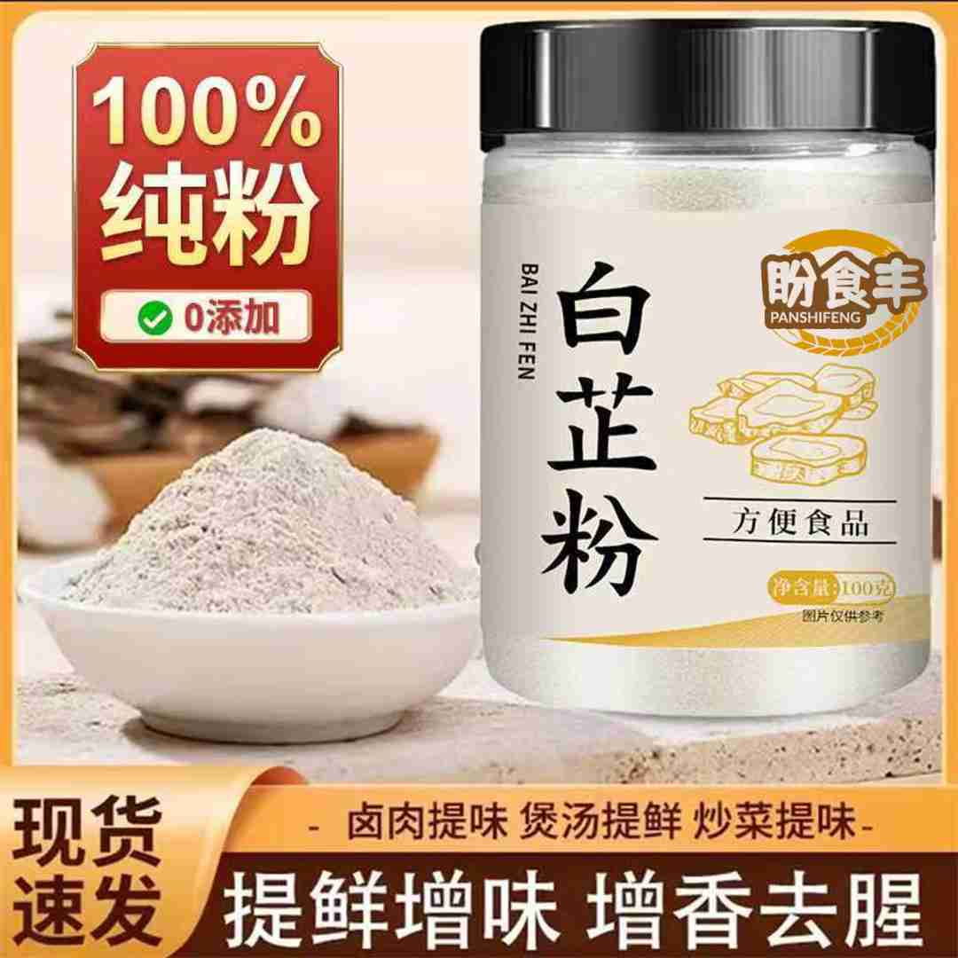 盼食丰白芷粉调味原料家用调肉馅卤肉炖肉火锅烧菜川菜香料调料粉