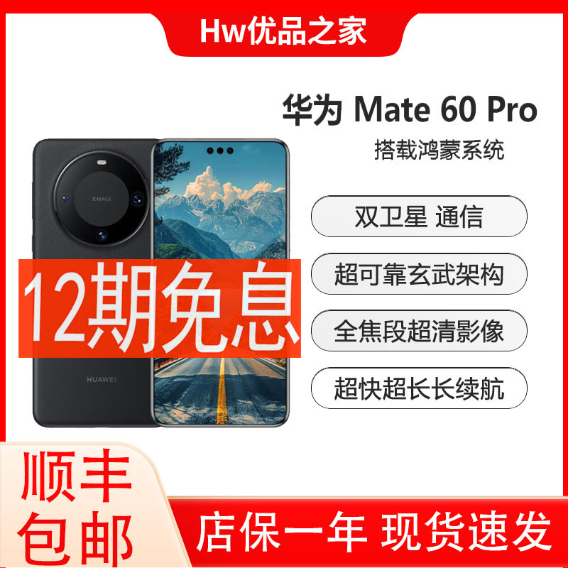 准新品 Huawei/华为 Mate60 Pro【活动12期免息】曲屏商务旗舰手机