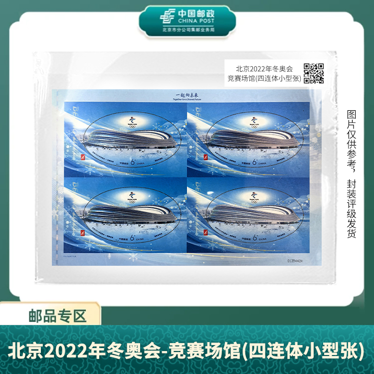 中国邮政-北京2022年冬奥会-竞赛场馆(四连体小型张)S