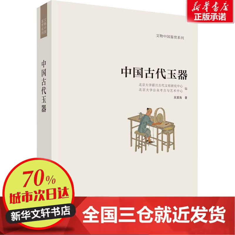 【忻悦轩】中国古代玉器吴棠海97870309394历史/历史知识读物