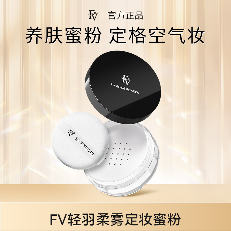 FV轻羽柔雾定妆蜜粉-提亮肤色持久控油防水不易脱妆