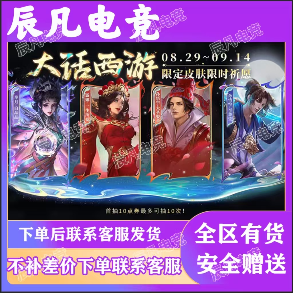 【支持月付】王者荣耀大话西游返场孙悟空至尊宝大圣娶亲露娜一生所