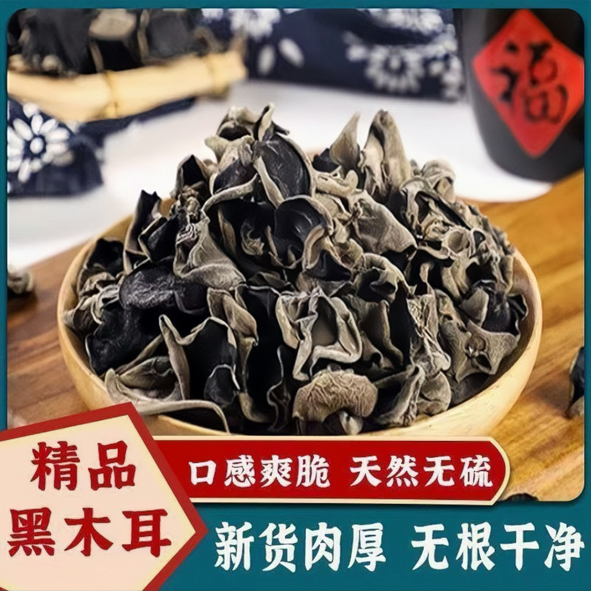 XY精品黑木耳肉厚无根爽脆可口（高泡发率）-KK