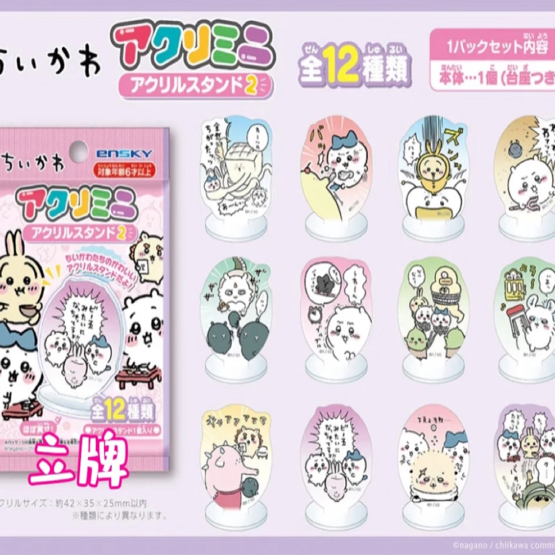 （星罗棋布）chiikawa立牌