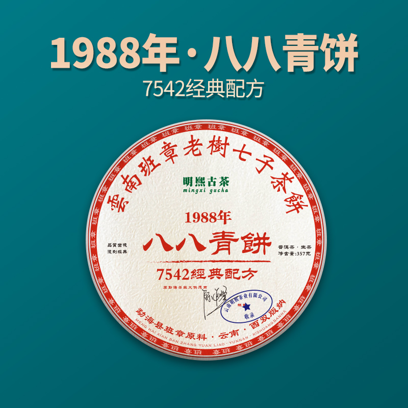 【明熙古茶】（1106）1988年八八青饼普洱老生茶357克/饼