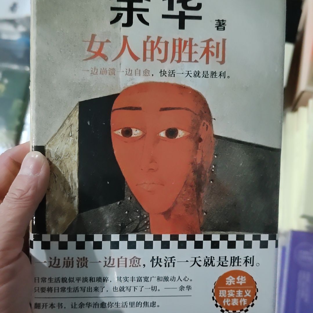 女人的胜利余华   