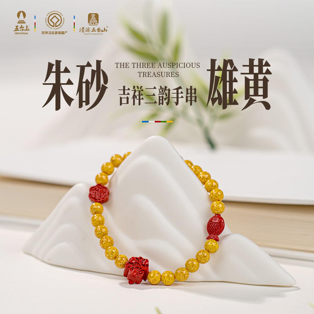 含辰砂工艺品五台山朱砂雄黄吉祥三韵手串