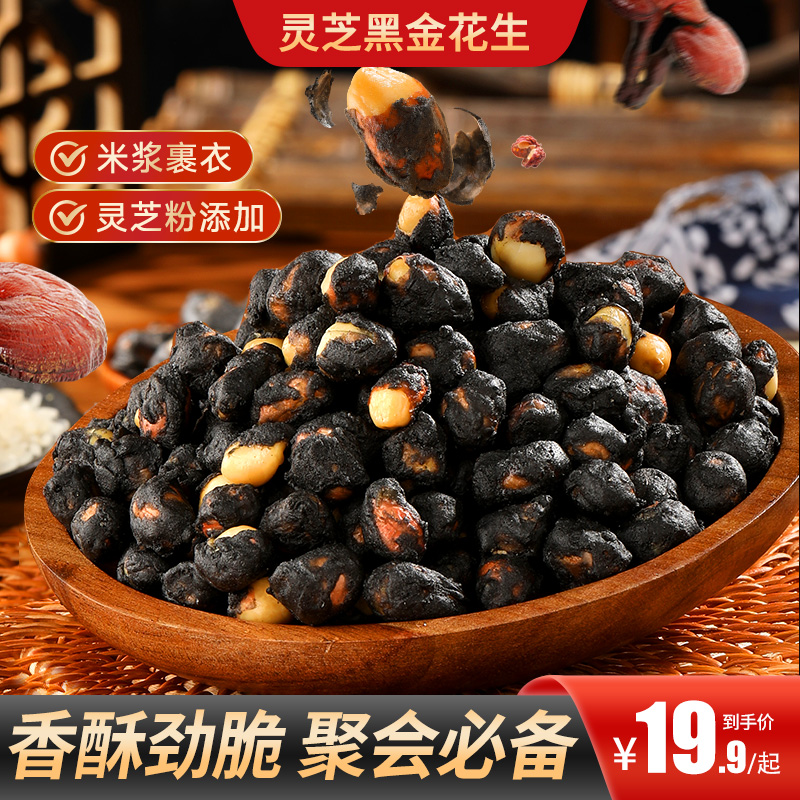 【买2送1】灵芝黑金花生颗颗饱满酥脆可口蒜香扑鼻独立包装便携好吃