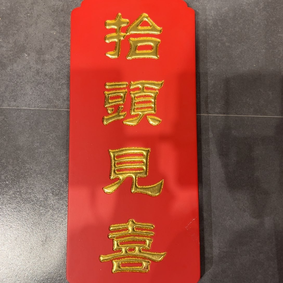 木牌匾：抬头见喜，