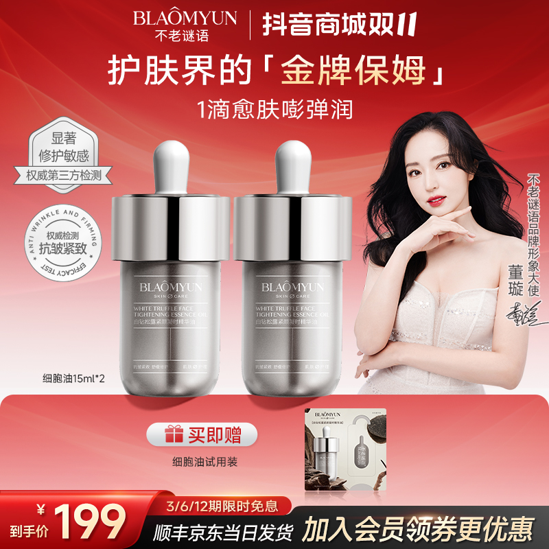【双11抢先购】不老谜语细胞油白钻松露精华抗皱紧致舒缓保湿修护肤
