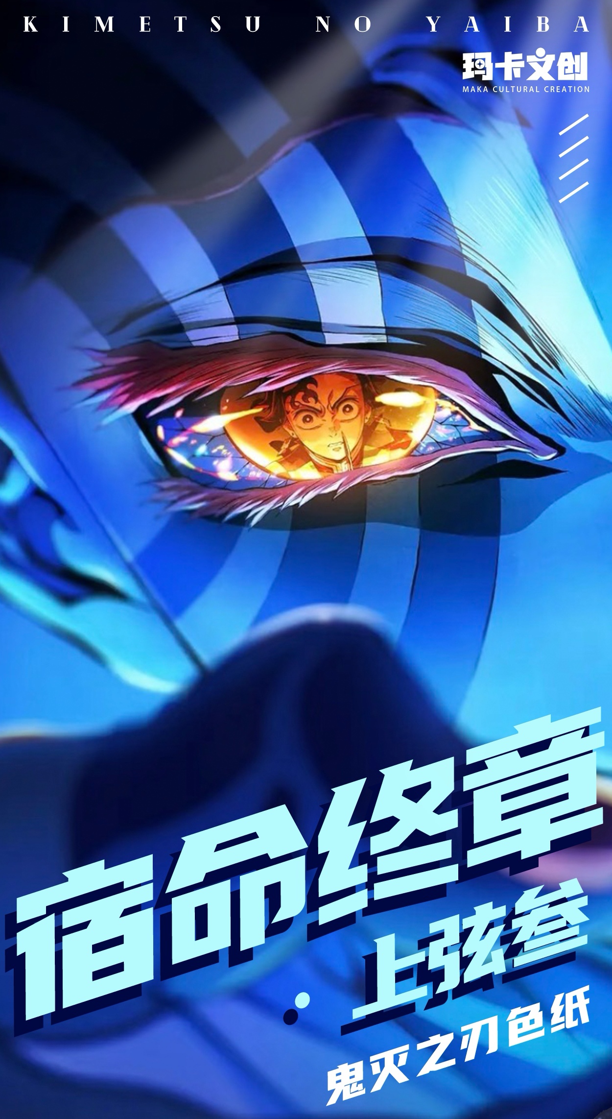 新人浮浮玛卡《鬼灭之刃》宿命终章-上玹叁系列色纸同人二创【代拆】