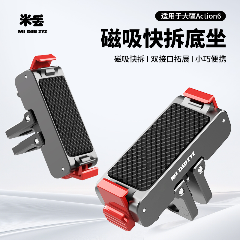 米丢适用大疆action6/nano金属磁吸快拆底座action6/5/4nano配件