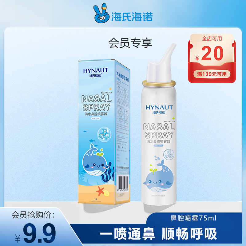 海氏海诺海盐水护鼻喷雾器温和通鼻清理舒缓鼻不适润鼻婴幼儿快速