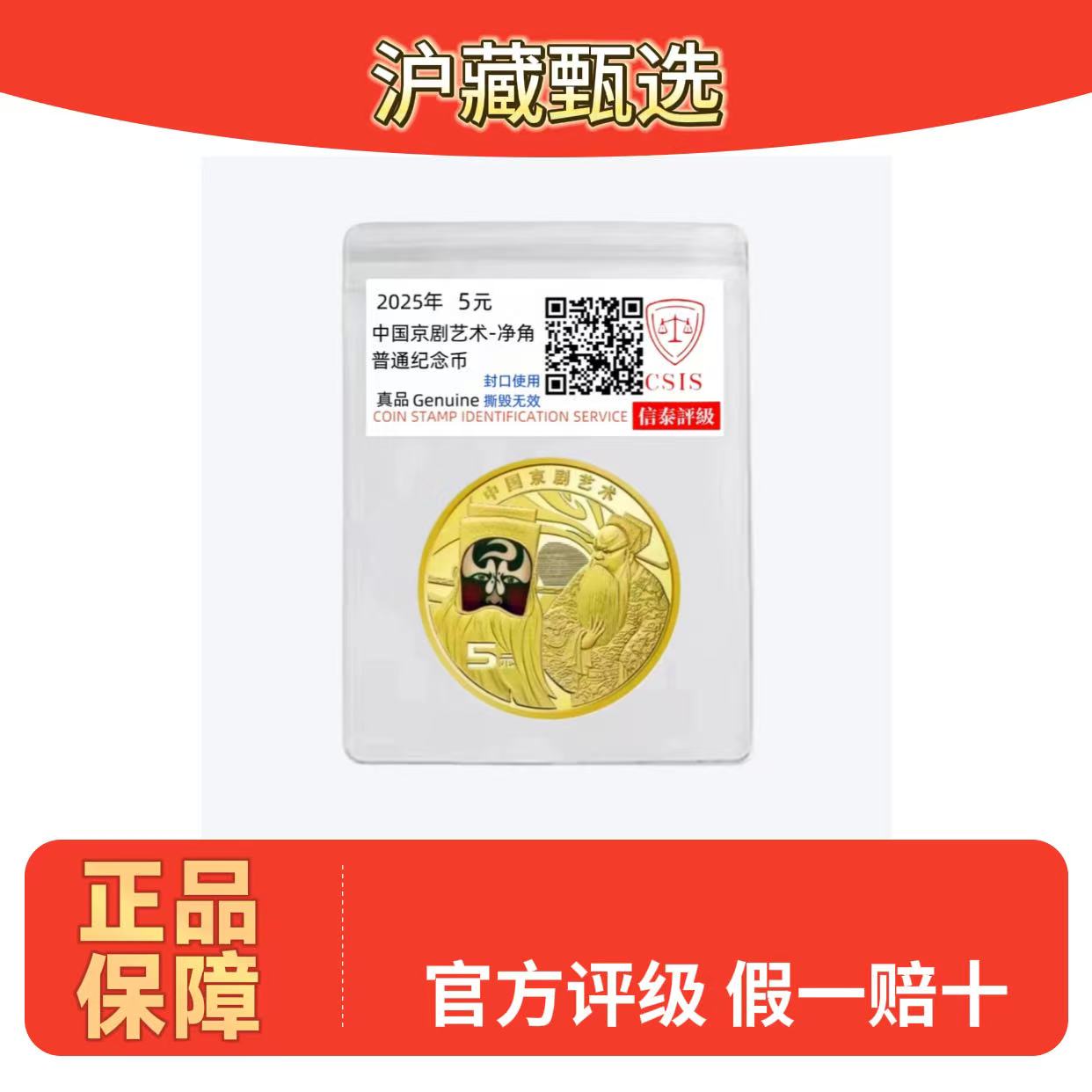 法定货币法定货币2025年京剧三净角 单枚