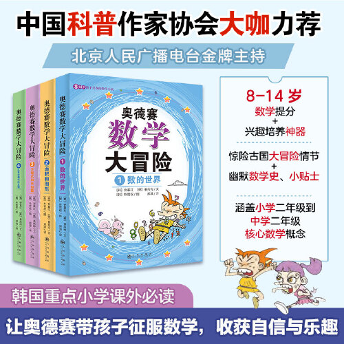 奥德赛数学搞笑大冒险绘本系列课外（全4册）小金鱼书籍【新华在线】