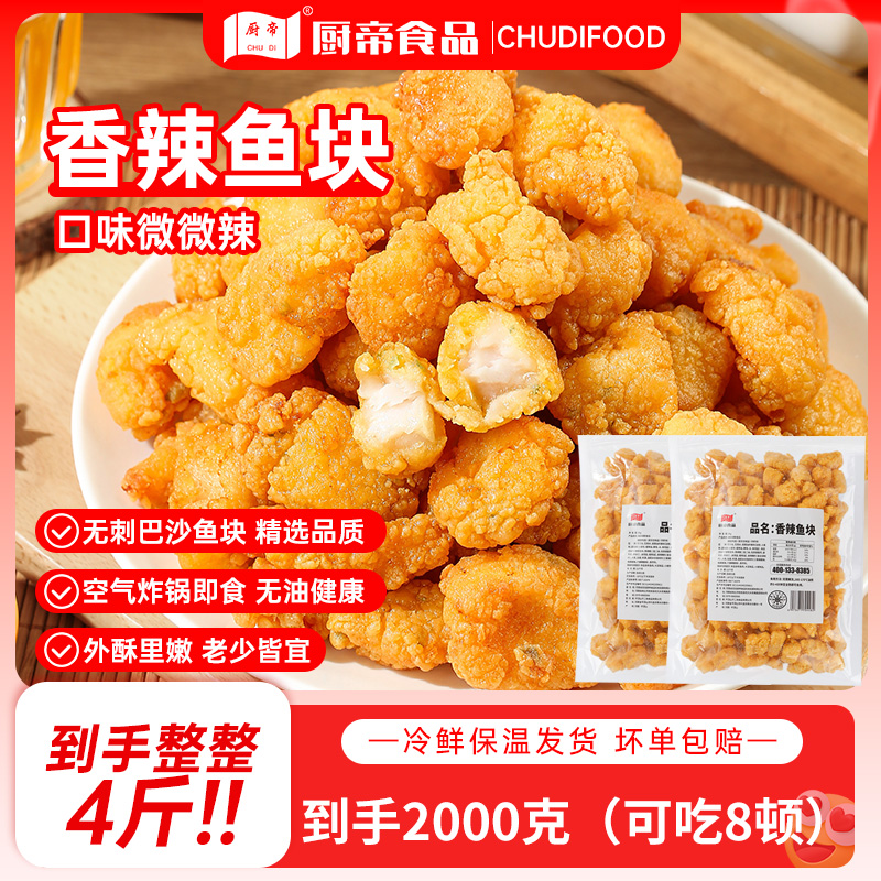 【26年8月到期】厨帝香辣鱼块（微微辣）大份量1000g*2袋（到手4斤）