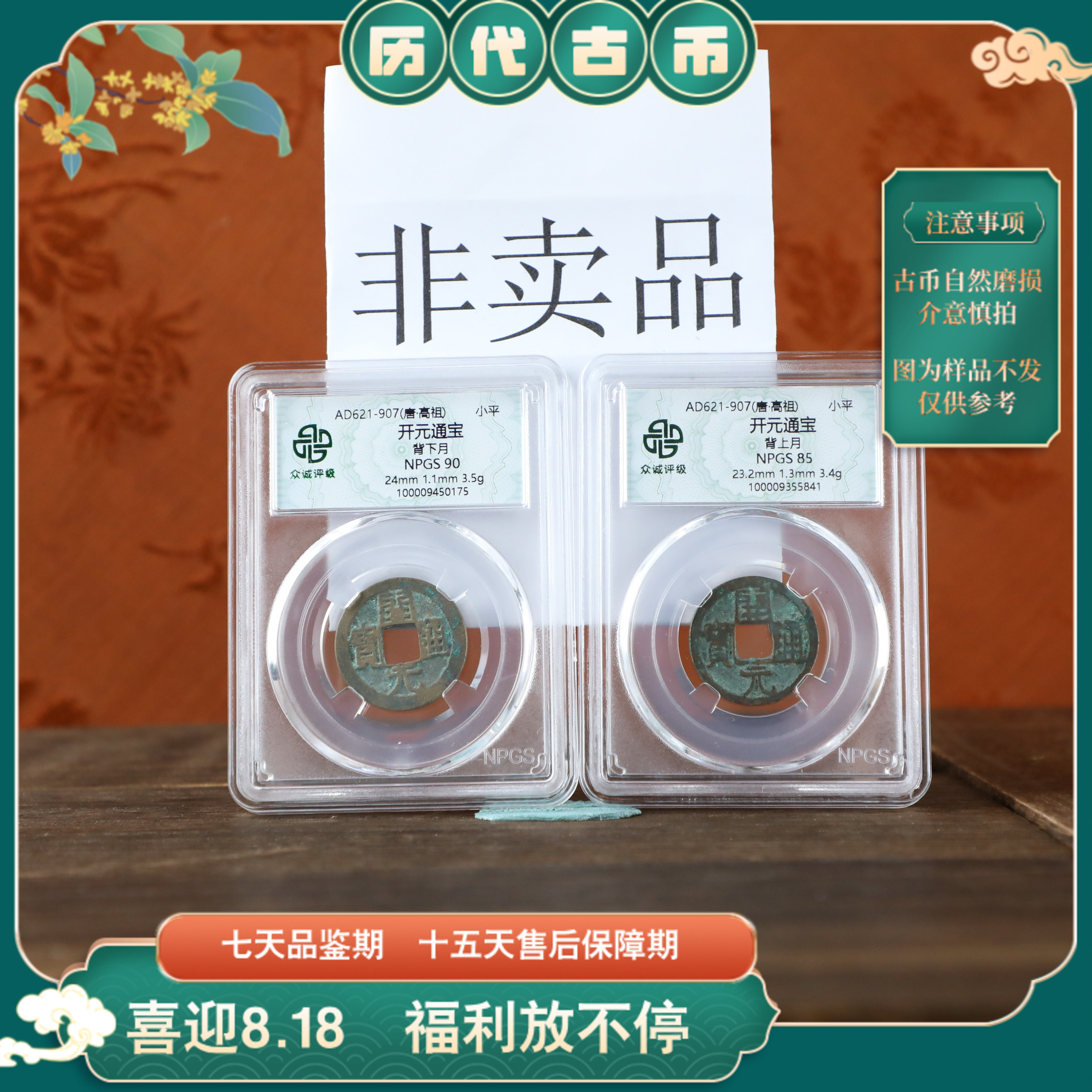 众诚评级古币开元通宝（背上月和背下月）古钱币/图为样品不发