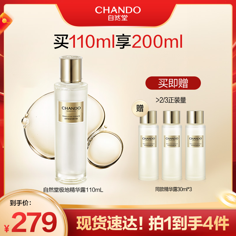 自然堂极地圣水精华露110ml修护舒缓紧致淡纹控油